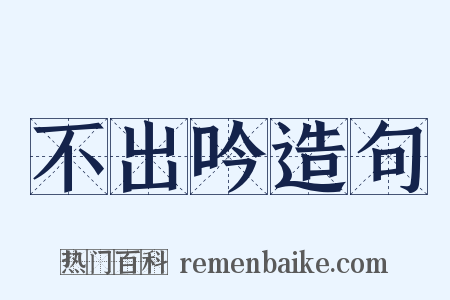 不出吟造句是什么意思的图片
